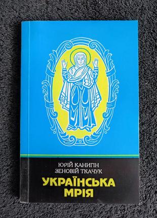 Канигин ю.м. ткачук с.ю. украинская мечта.