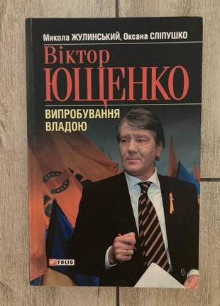 Віктор ющенко випробовування владою ( микола жулинський, оксана сліпушко )
