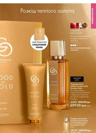 Подарунковий набір giordani gold good as gold