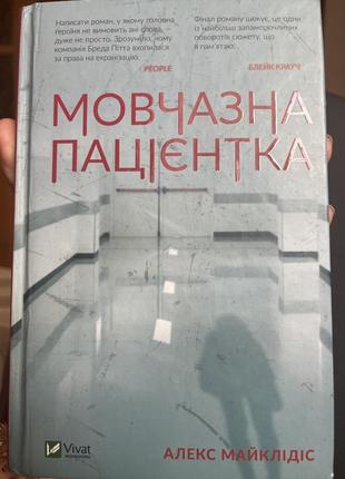 Мовчазна пацієнтка - книга - детектив - безкоштовна доставка новою поштою