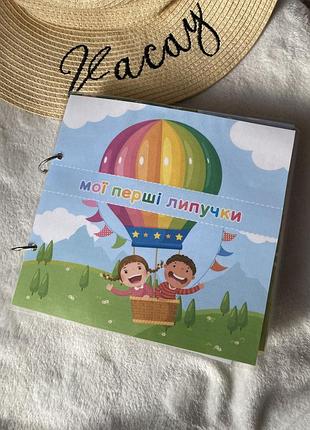 Игры на липучках, Мои первые липучки