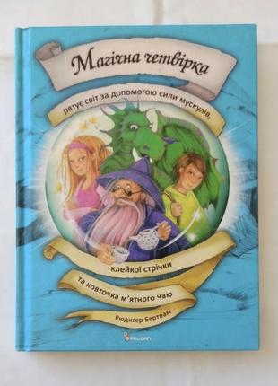 Книга детская «магическая четверка спасает мир...», рюдигер вбертрам