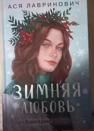 Зимняя любовь ася лавринович