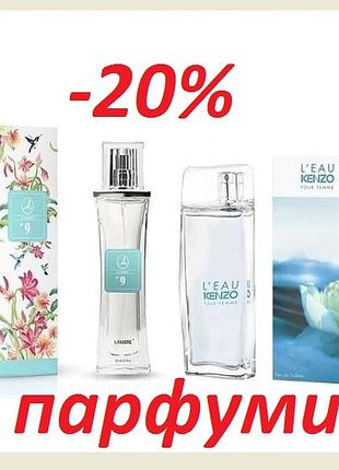 Акция духи lambre №9 франция объем 20 мл в стиле l'eau par kenzo