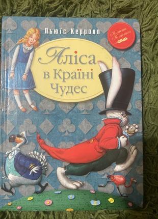 Книга ,,аліса в країні чудесʼʼ