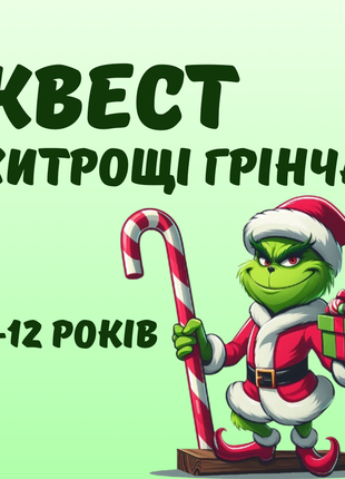 Квест для дітей грінч