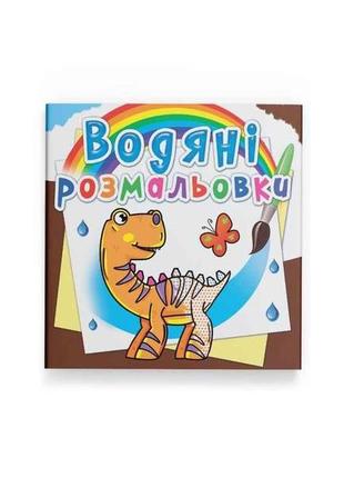 Водяні розфарбовки динозаврики тм кристал бук