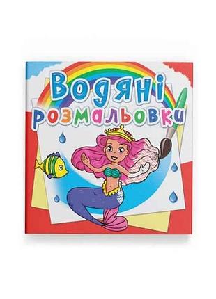 Водяні розфарбовки принцеси тм кристал бук