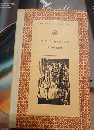 Комедії фонвізін