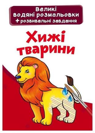 Водяні розфарбовки великі хижі тварини тм кристал бук
