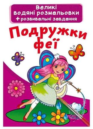 Водяні розфарбовки великі подружки феї тм кристал бук