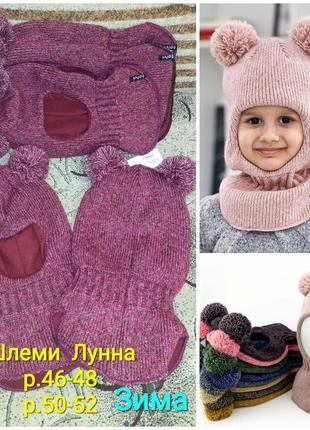 Шапки, шлеми р.48-56, зима, дівчинка
