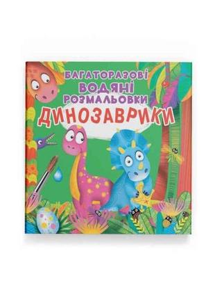 Водяні розфарбовки багаторазовi динозаврики тм кристал бук