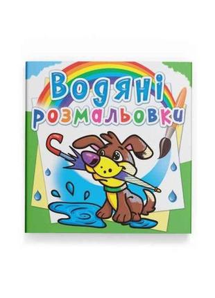 Водяні розфарбовки цуценя тм кристал бук