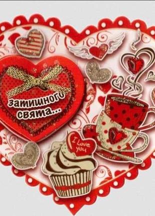 Валентинка одинарна затишного свята... 12,5*15см св-002у тм етюд