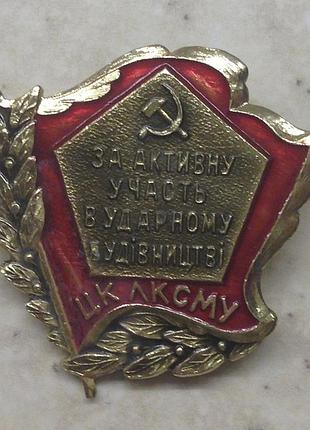 Влксм за активное участие в ударном строительстве