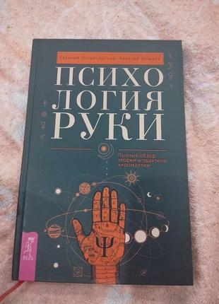 Пихология руки евгений острогожский,алексей шлыков