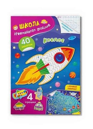 Школа креативного дозвілля космос. 40 наліпок тм кристал бук