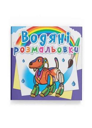 Водяні розфарбовки роботи тм кристал бук