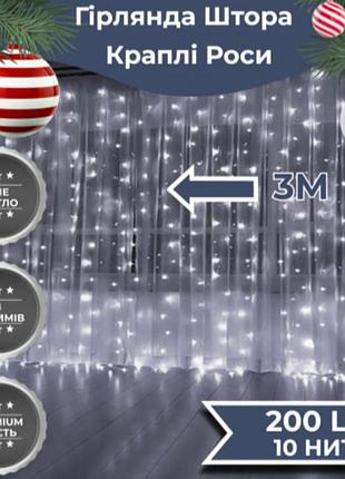 Гірлянда-штора роса 200 led розмір 3*3 м, білий