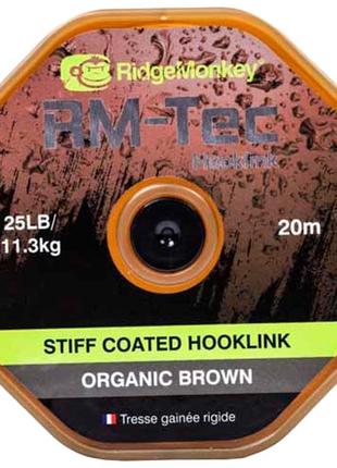 Поводковый материал ridgemonkey rm-tec stiff coated hooklink organic brown 25lb 20м