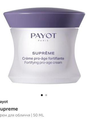 Payot supreme crème pro-age fortifiante крем для обличчя!