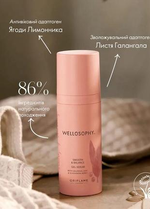 Гель-сироватка для обличчя wellosophy – «живлення та омолодження