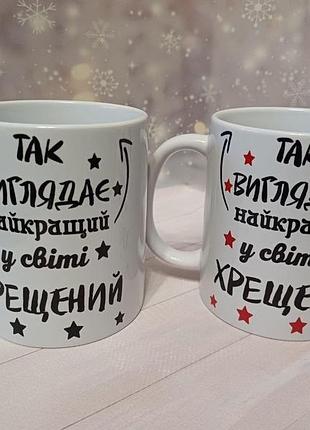 Парні чашки для хрещених