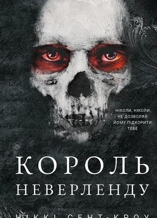 Король неверленду