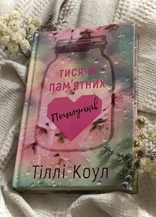 Тысяча памятных поцелуев - телли коул