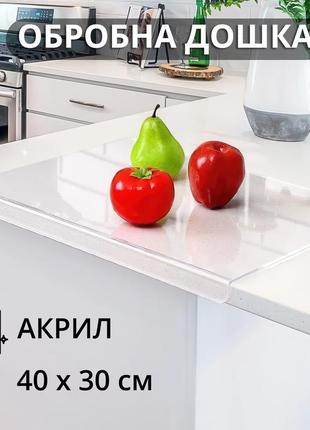 Універсальна обробна дошка з акрилу (прозора, 40х30 см)
