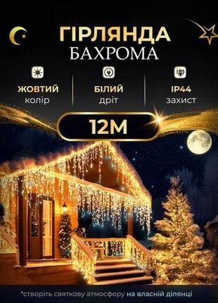 Гирлянда бахрома уличная 200 led 12 метров белая теплая