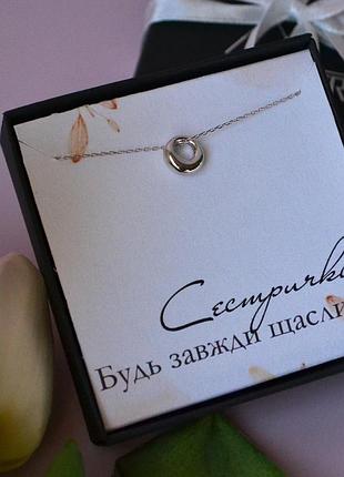 Памятный подарок сестре  - колье коло с открыткой для сестры
