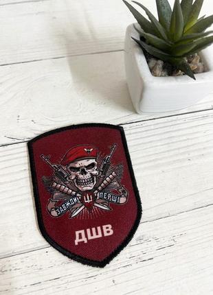 Шеврон нашивка дшв  "десантно-штурмові війська"  65 х 90 мм