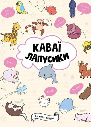 Раскраска кавай. лапочки. анжела нгуен (на украинском языке)