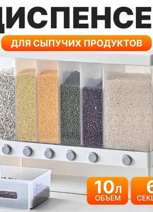 Органайзер для сыпучих продуктов 10 л контейнер круп с кнопкой дозатором диспенсер 6 секций для кухни