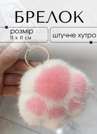 Кошачья лапка брелок мягкая для ключей, сумки из искусственного меха пушистая лапка бело-розовая 11*11см