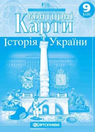 Контурні карти та атласи 9-10 клас