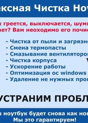 Чистка ноутбуков, чистка системы охлаждения ноутбуков, замена термопасты в ноутбуках на дому!