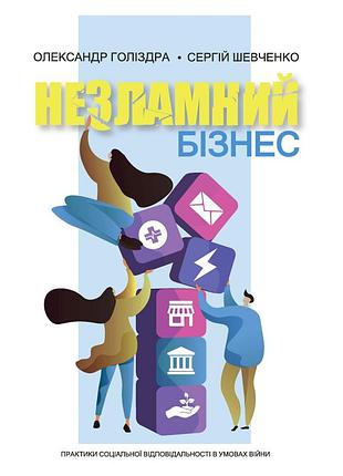 Олександр голіздра, сергій шевченко - незламний бізнес