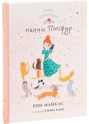 Книга птіфур: нові пригоди панни птіфур. енн майклс (українською)