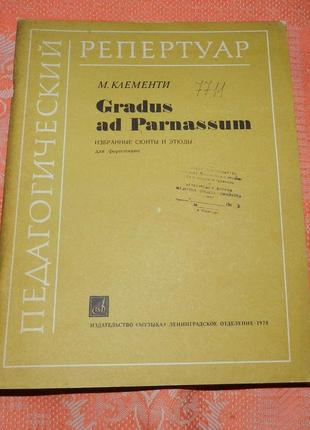 М. клементи, "gradus ad parnassum" (для фортепиано)