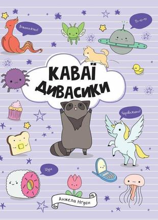 Раскраска кавай. чудики. анжела нгуен (на украинском языке)
