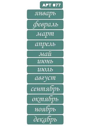 Трафарет на клеевой основе № 77 месяцы русский прописной