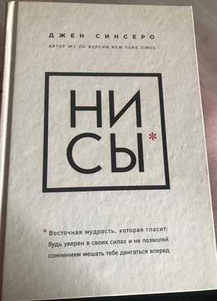 Джен сінсеро «ні си»