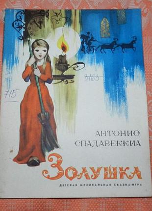 Антонио спадавеккиа, "золушка" (музыкальная сказка)