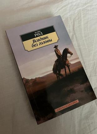 Книга «всадник без головы»