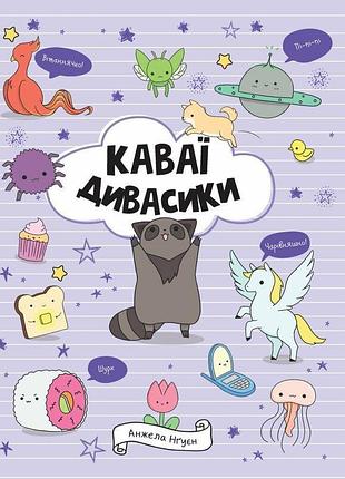 Розмальовка каваї. дивасики. анжела нгуєн (українською)