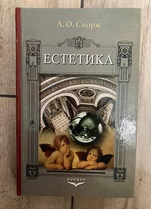 Естетика ( л. о. сморж )