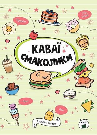 Розмальовка каваї. смаколики. анжела нгуєн (українською)